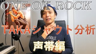 『ボイトレ』one ok rock/TAKAのシャウト分析！！『声帯編』voice training- learn to sing　ボイストレー二ング