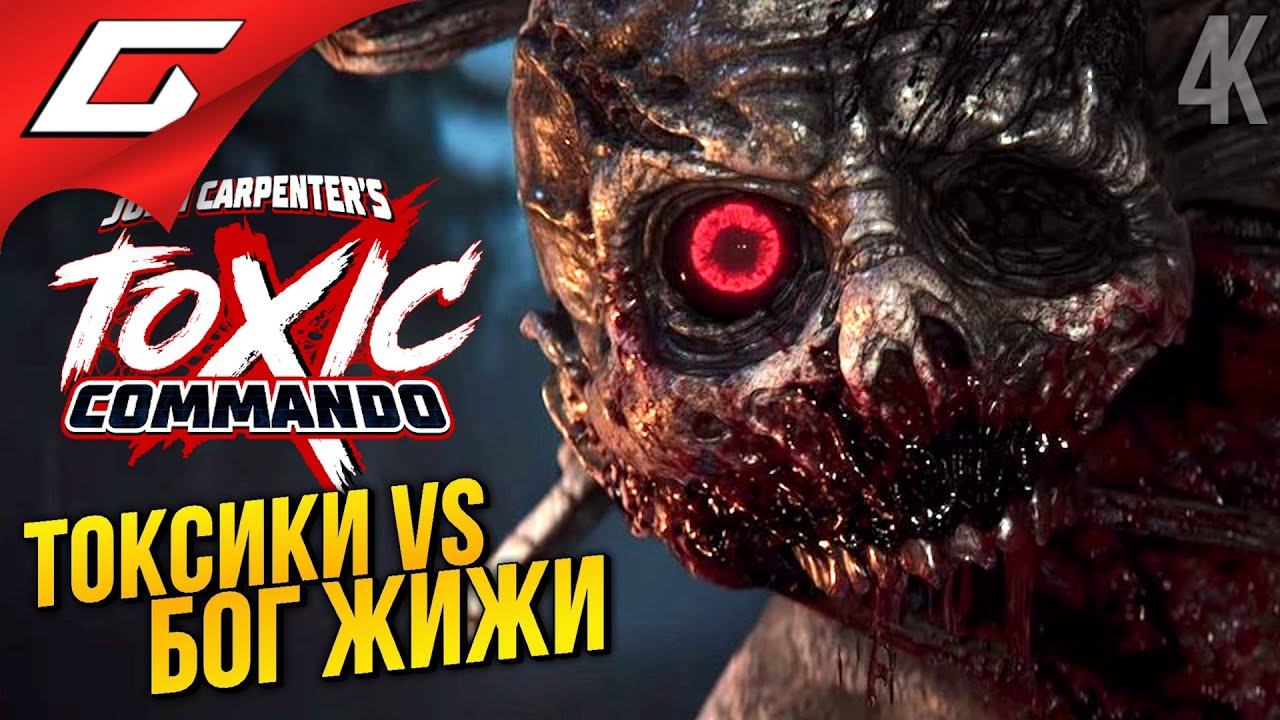 ТОКСИЧНЫЕ КОММАНДОС ➤ John Carpenter's Toxic Commando