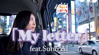 「My letter」feat.Suno AI