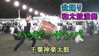 和太鼓演奏 「ハッピーサンバ」 盆踊り 千葉神楽太鼓 2026.7.25 磯辺ふるさと祭り