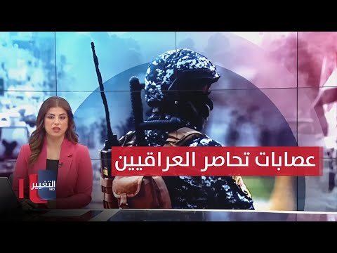 شاهد بالفيديو.. عصابات "فيسبوكية" تحاصر العراقيين .. السوداني يطلق أعمال 3 مشاريع لدعم الكهرباء | نشرة اخبار الثالثة