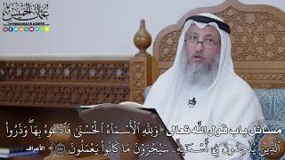 1488 - مسائل باب قول الله تعالى (وَلِلَّهِ ٱلۡأَسۡمَآءُ ٱلۡحُسۡنَىٰ فَٱدۡعُوهُ...) - عثمان الخميس