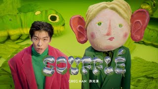 [問卦] 許光漢的新歌有機會成為抖音神曲嗎？