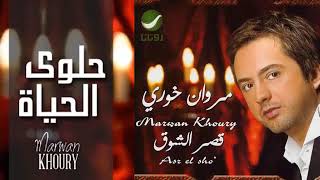 كلمات اغنية حلوه الحياه مروان خوري