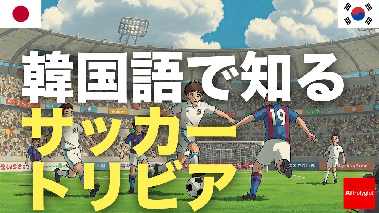 韓国語で知るサッカートリビア | 聞き流し | 第二外国語 | 音声学習 | リスニング練習 韓国語で知るサッカートリビア | 聞き流し | 第二外国語 | 音声学習 | リスニング練習