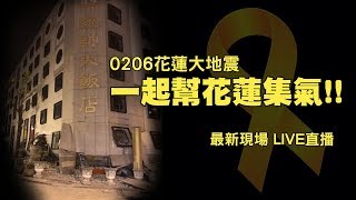 0207-花蓮地震最新現場