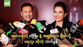 အစသန်တဲ့ ကိုဖြိုး နဲ့ အချစ်ကား ရိုက်လို့ မရဘူး ဆိုတဲ့ သက်မွန် video