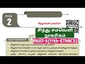 11th Ethics சிந்து சமவெளி நாகரிகம் Part 5 Lesson Full Explan