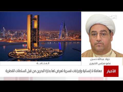 البحرين مركز الأخبار مداخلة هاتفية مع جواد عبدالله حسين عضو مجلس الشورى 21 01 2021
