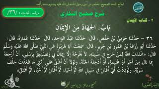 36   شرح صحيح البخاري كتاب الإيمان | باب : الجهاد من الإيمان - الحديث 36 || د ماهر الفحل image