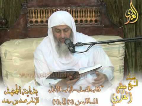  بداية المجتهد (31) “كيف نغتسل ونتطهر وعلى من يجب الغسل ؟  ”  كتاب الغسل ـ 