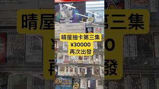 晴屋抽卡第三集 #mtg #hareruya