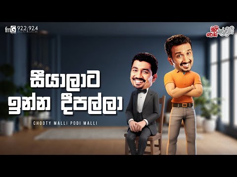 Chooty Malli Podi Malli  |  Seyalaata Inna Deepalla (සීයලාට ඉන්න දීපල්ලා)