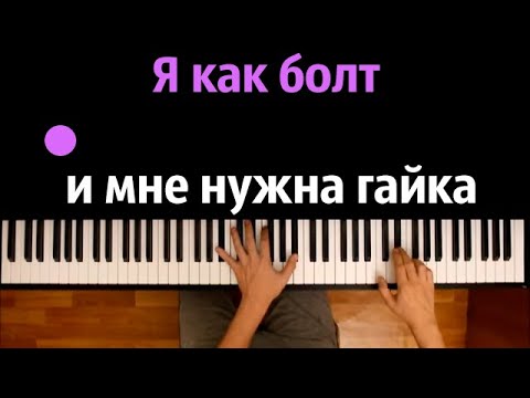 "Я как болт и мне нужна гайка" (JojoHF - Губы) ● караоке | PIANO_KARAOKE ● ᴴᴰ + НОТЫ & MIDI