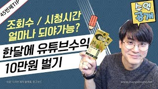 [유튜브팁] 유튜브로 한달에 10만원 벌기 / 필요한 조회수 와 구독자는? / 현실적인 유튜브 수익공개.