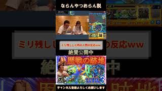 [モンスト]瀕死でミリ残しした時の反応ｗｗ　#shorts  #モンスト  #モンスターストライク