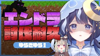 開始(音声トラブル) - 【 Minecraft / 耐久 】エンドラ討伐するまで終われないマ!?【 ゆらぎゆら / 甘狼このみ / ミリプロ 】