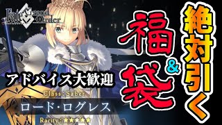 【FGO】新年の運試し ロードログレス ＆ 福袋 ガチャ配信【アドバイス超歓迎】