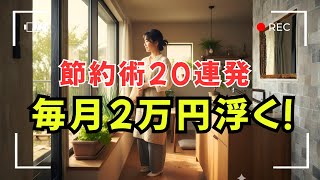 【必見】たった20の節約術で家計が激変！今日から実践しないと後悔します！