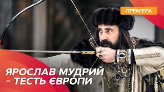 Від кульгавого принца до впливого правителя! Ярослав Мудрий – тесть Європи | ДОКУМЕНТАЛЬНИЙ ФІЛЬМ