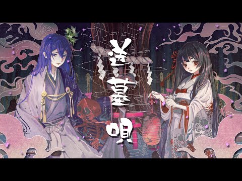 送墓唄 / 三日月木霊×浅葱史乃 のYouTubeサムネイル