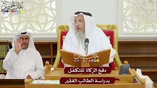 1139 - دفع الزكاة للتكفّل بدراسة الطالب الفقير - عثمان الخميس