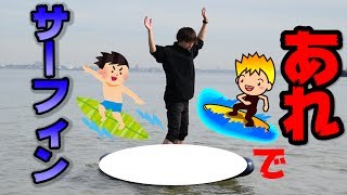 サーフィンがやりたいんじゃぁぁぁ！！！