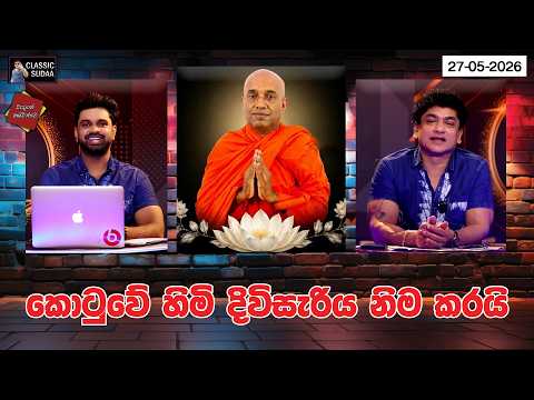 කොටුවේ හිමි දිවිසැරිය නිම කරයි | CLASSIC SUDAA |