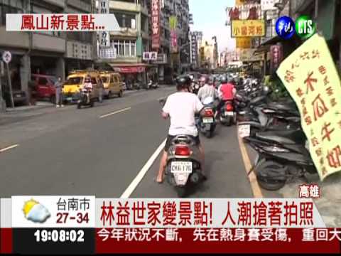 林益世家變景點! 人潮天天客滿