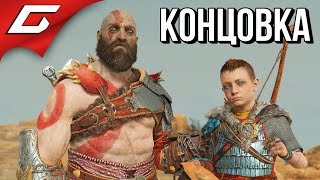 GOD of WAR 4 (2018) ➤ КОНЦОВКА \ ФИНАЛ