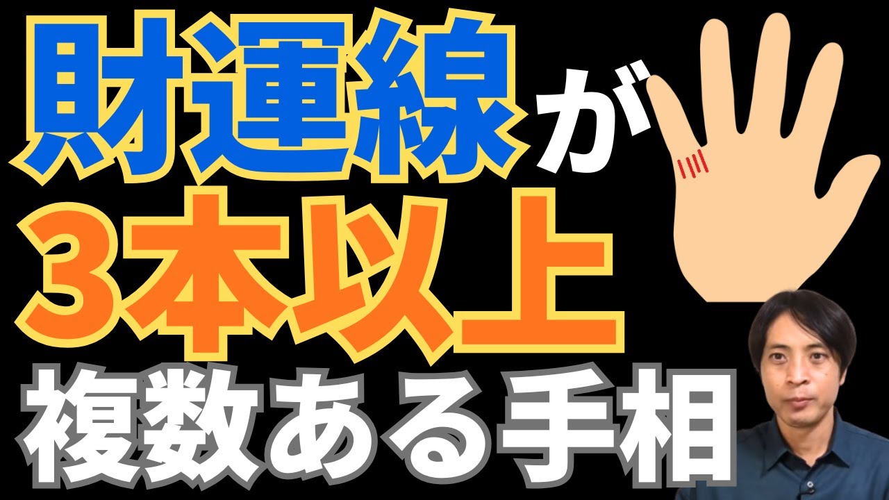 【手相占い】財運線が3本以上の複数出ている手相！お金を稼げるけども出費注意！
