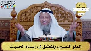79 - العلو النسبي والمطلق في إسناد الحديث - عثمان الخميس