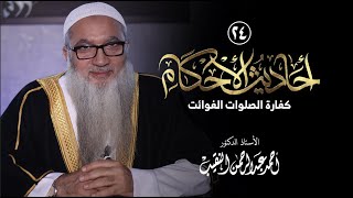 صورة 24 | أحاديث الأحكام | كفارة الصلوات الفوائت | فضيلة الشيخ أ د أحمد النقيب