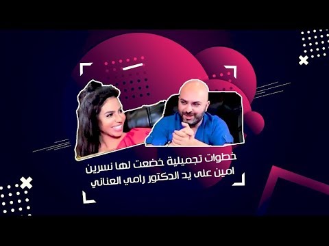 الدكتور رامي العناني يوضح المفهوم الحقيقي للبوتكس للفنانة نسرين امين