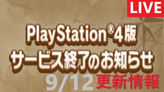 【PS4版】 9/12 キャラバンストーリーズの更新情報をチェックするやつ【最終回】