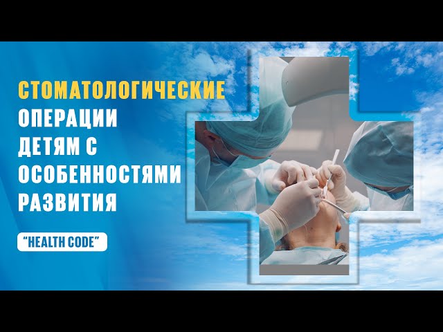 Стоматологические операции детям с особенностями развития