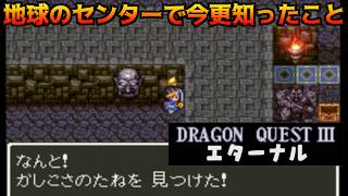 ドラクエ3エターナル(Ver1.1.0) #17 地球のセンターで今更知ったこと kazuboのゲーム実況