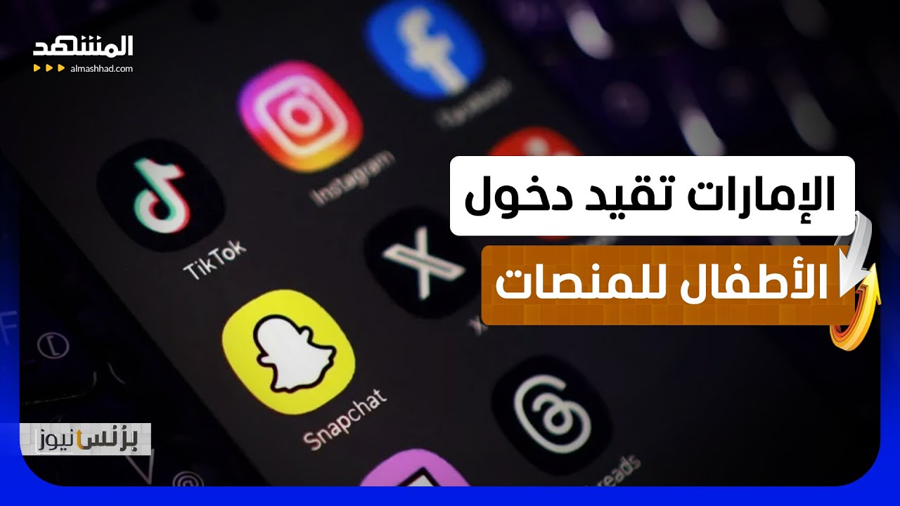 دولة الإمارات تنظم وصول الأطفال إلى منصات التواصل الاجتماعي الرقمية  - بزنس ن