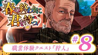 【FGO】春の終わりに君を待つ【#8】職業体験クエスト『狩人』
