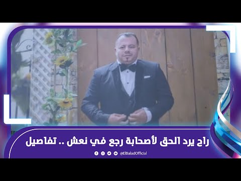 راح يرد الحق لأصحابة رجع في نعش ..حلوان تهتز حزننا علي حسن .. وانهيار والدته .. تفاصيل