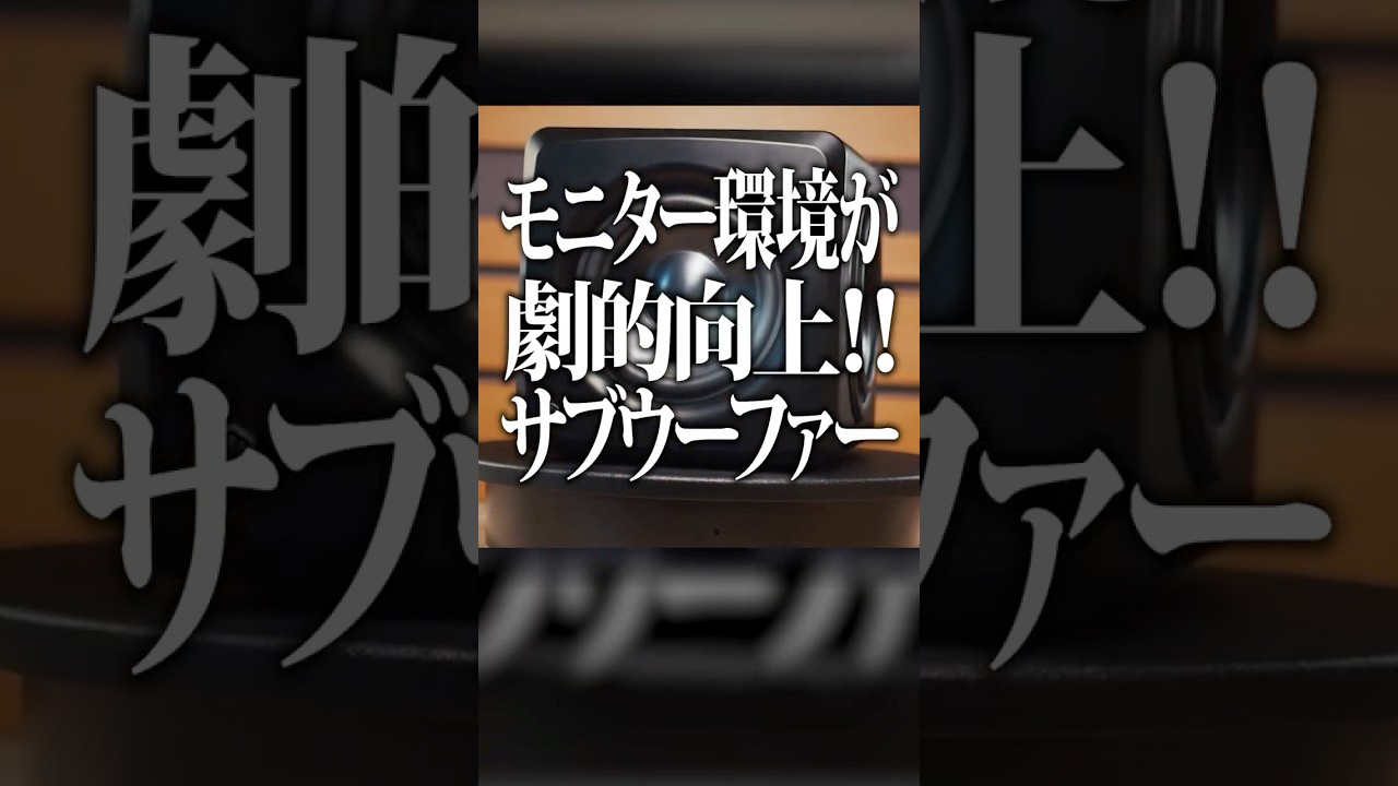 モニター環境が劇的に向上するサブウーファー「iLoud Sub」 #DTM #スタジオ #スピーカー
