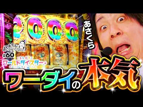 【ワールドダイスターの本気を見た】一番有名なあさくらになりたい 第60回《あさくら》スロット ワールドダイスター［パチスロ］