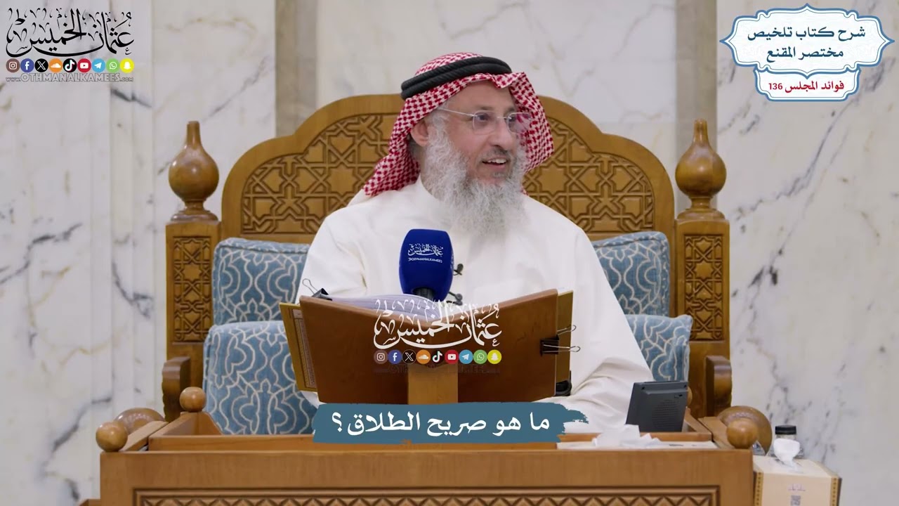 5694 - ما هو صريح الطلاق؟ - عثمان الخميس