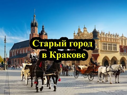 Старый город в Кракове