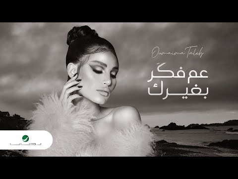 Video thumbnail for Aam Fakker Bi Ghayrak - عم فكر بغيرك