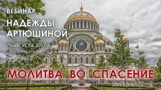Молитва во Спасение