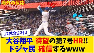 【海外の反応】大谷翔平が12試合ぶり待望の第7号ホームラン！復活弾にドジャースファン歓喜w【大谷翔平】【ドジャース】