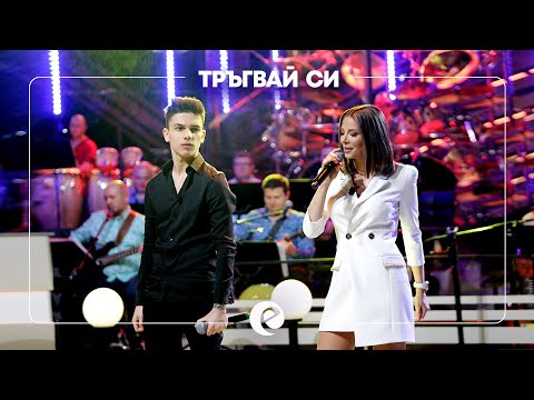 EMILIA x DENIS TEOFIKOV x KU-KU BAND - TRAGVAY SI • Емилия, Денис и Ку-ку Бенд - Тръгвай си • 2021
