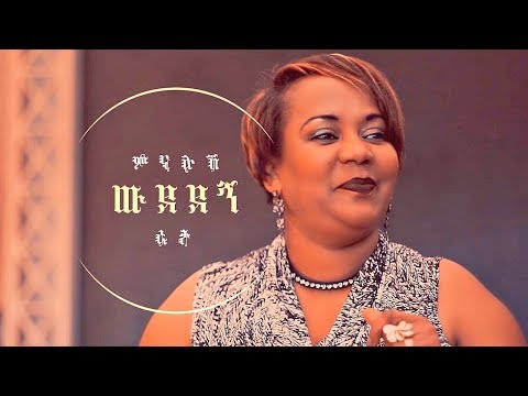 Minalush Reta - Wudedegn | ውደደኝ - New Ethiopian Music 2019 (Official Video)