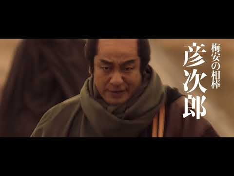 映画「仕掛人・藤枝梅安」第二作　本予告３０秒